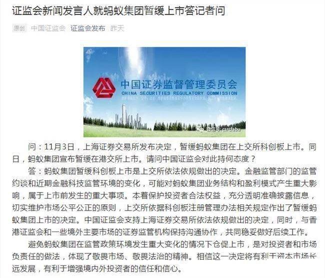 讲讲证监会回应蚂蚁集团暂缓上市_支持上海证券交易所的决定